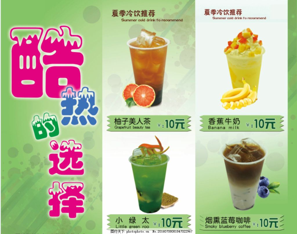 冰爽夏日 冷饮展板，畅享缤纷饮料盛宴